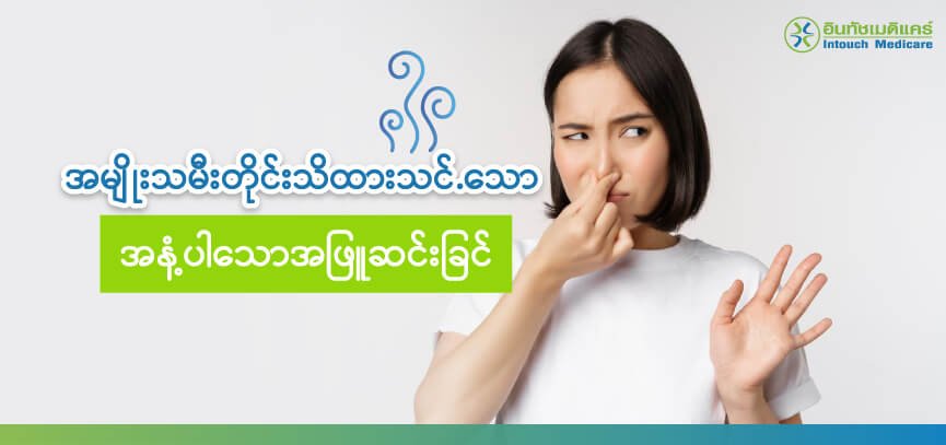 အမျိုးသမီးတိုင်းသိထားသင်.သော အနံ့ပါသောအဖြူဆင်းခြင်း