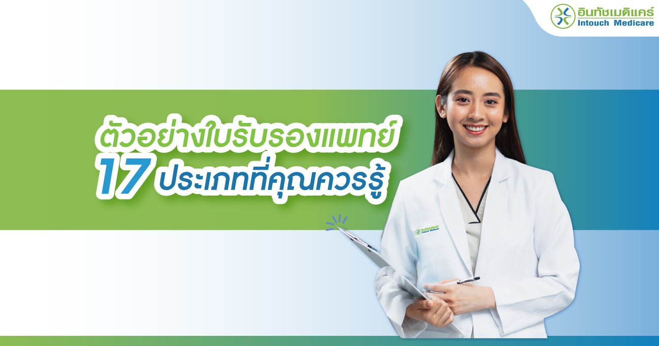 ตัวอย่างใบรับรองแพทย์