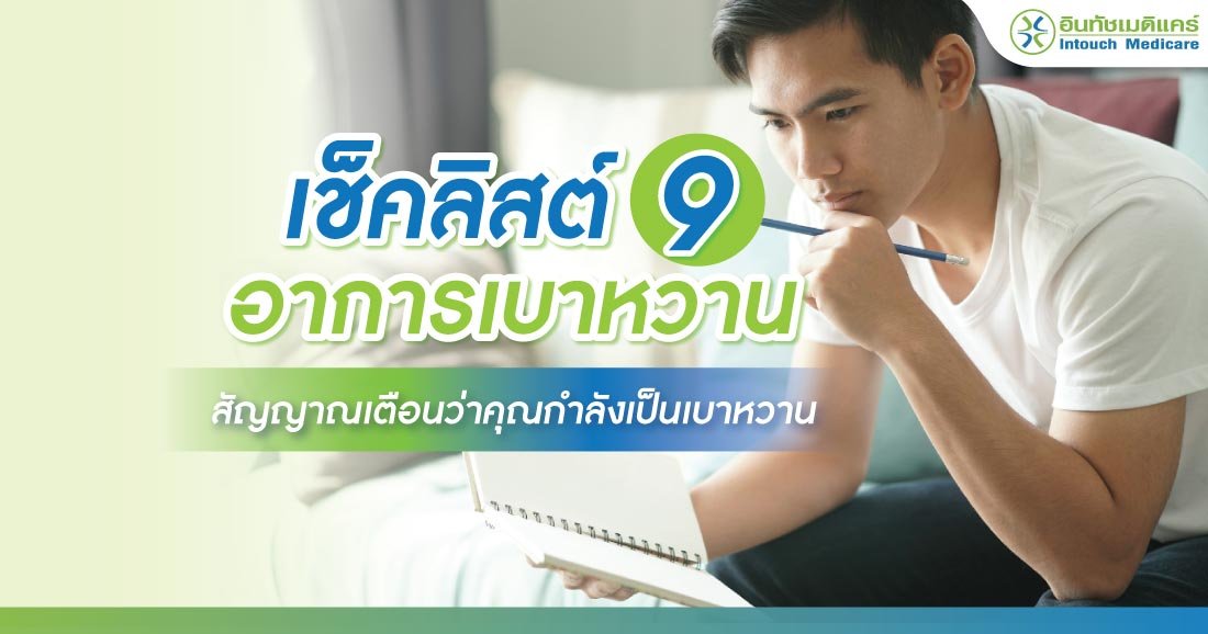 อาการโรคเบาหวาน,อาการเบาหวาน อาการโรคเบาหวาน,อาการเบาหวาน