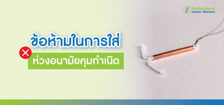 Contraindications-for-wearing-an-IUD ข้อห้ามในการใส่ห่วงคุมกำเนิด