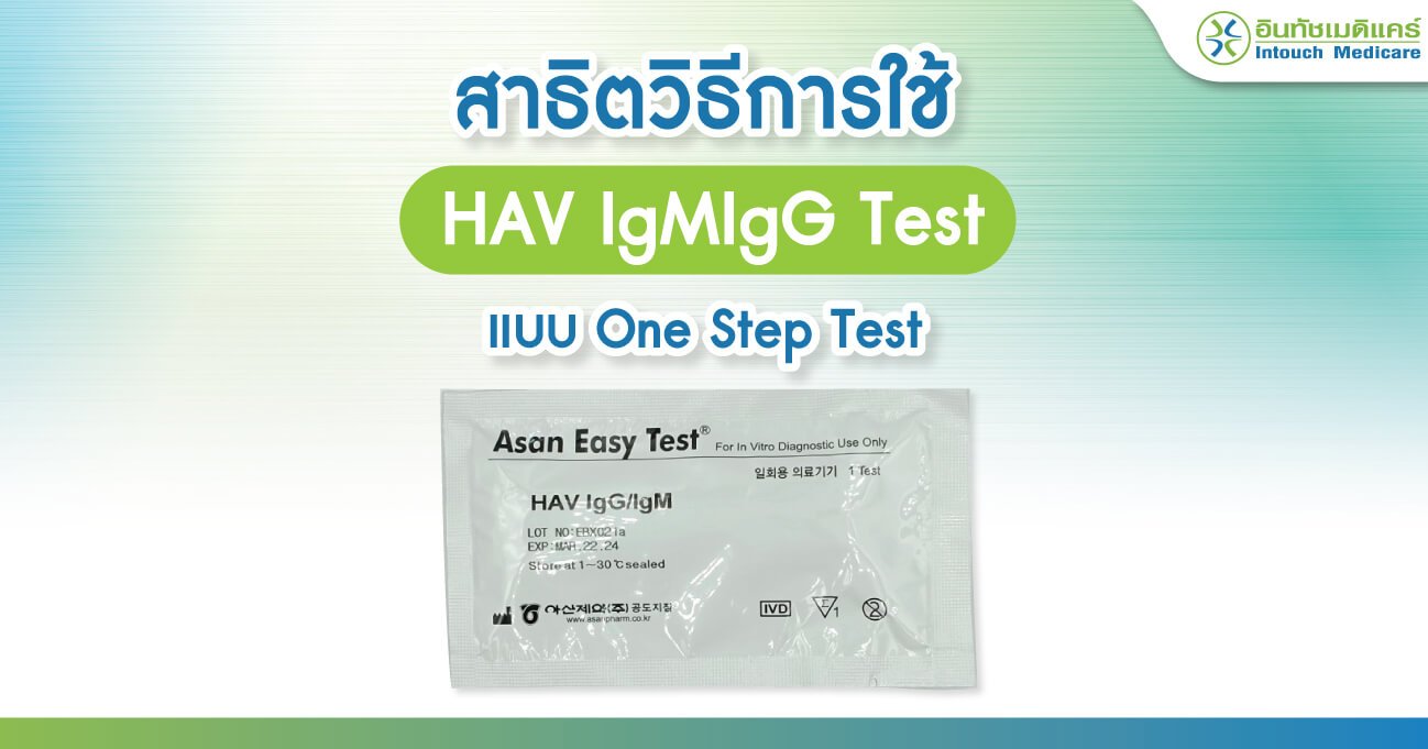 สาธิตวิธีการใช้ชุดตรวจ HAV IgMIgG Test สาธิตวิธีการใช้ชุดตรวจ HAV IgMIgG Test