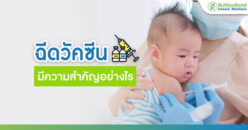 ฉีดวัคซีน มีความจำเป็นอย่างไร