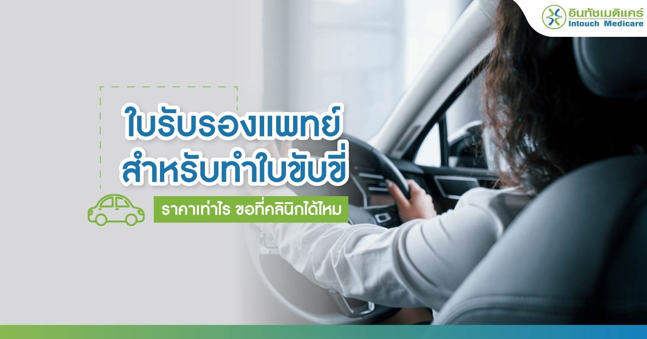 ใบรับรองแพทย์ สำหรับทำใบขับขี่ ใบรับรองแพทย์ สำหรับทำใบขับขี่