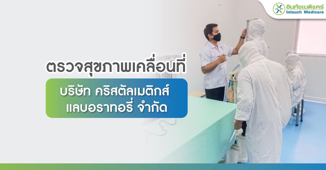 ตรวจสุขภาพเคลื่อนที่ บริษัท คริสตัลเมติกส์ แลบอราทอรี่  ตรวจสุขภาพเคลื่อนที่ บริษัท คริสตัลเมติกส์ แลบอราทอรี่