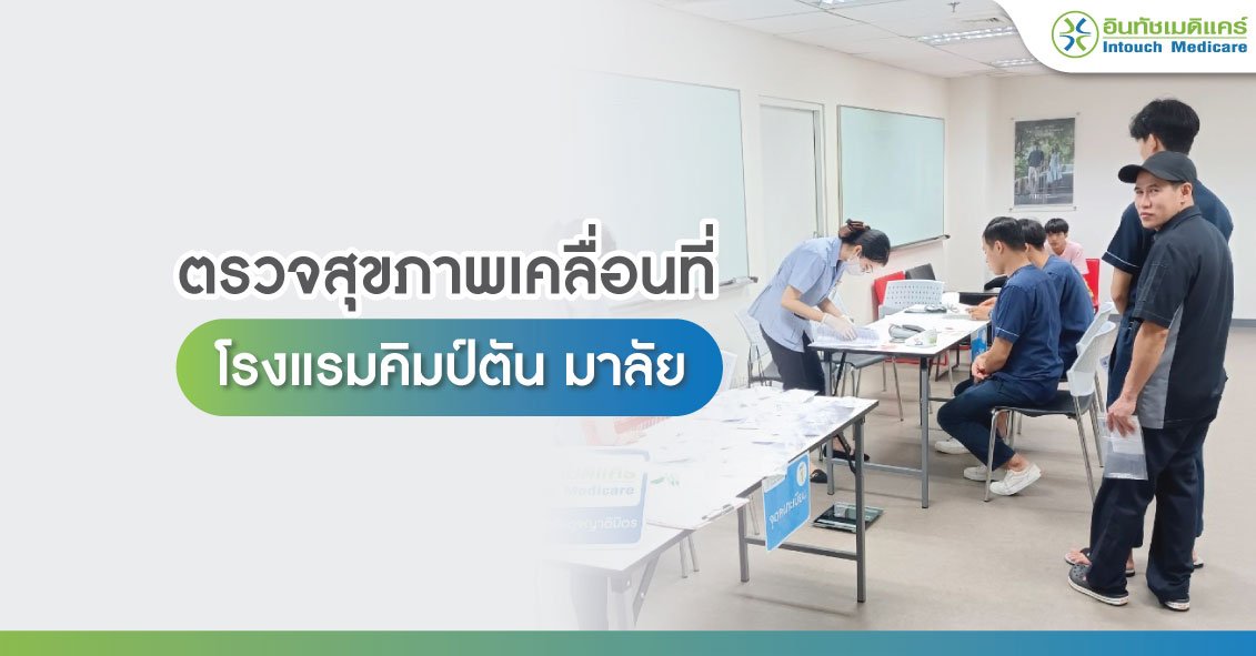 ตรวจสุขภาพเคลื่อนที่ คิมป์ตัน มาลัย กรุงเทพฯ ตรวจสุขภาพเคลื่อนที่ คิมป์ตัน มาลัย กรุงเทพฯ