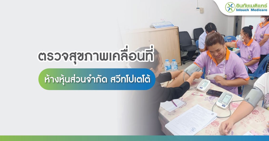 ตรวจสุขภาพเคลื่อนที่ ห้างหุ้นส่วนจำกัด สวีทโปเตโต้ ตรวจสุขภาพเคลื่อนที่ ห้างหุ้นส่วนจำกัด สวีทโปเตโต้