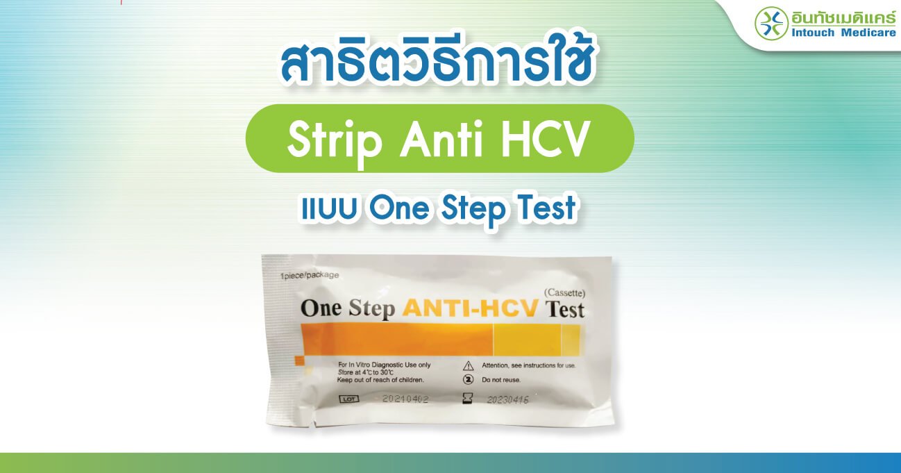 สาธิตวิธีการใช้ Strip Anti HCV แบบ One Step Test สาธิตวิธีการใช้ Strip Anti HCV แบบ One Step Test