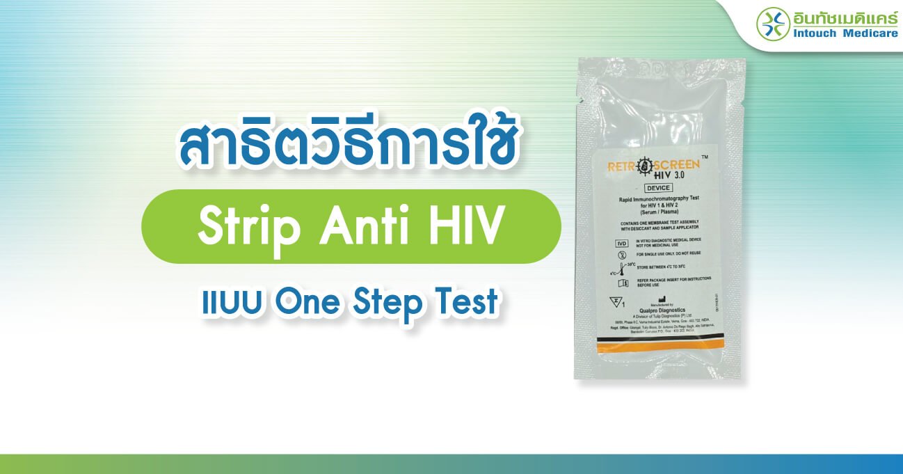 สาธิตวิธีการใช้ Strip Anti HIV แบบ One Step Test สาธิตวิธีการใช้ Strip Anti HIV แบบ One Step Test