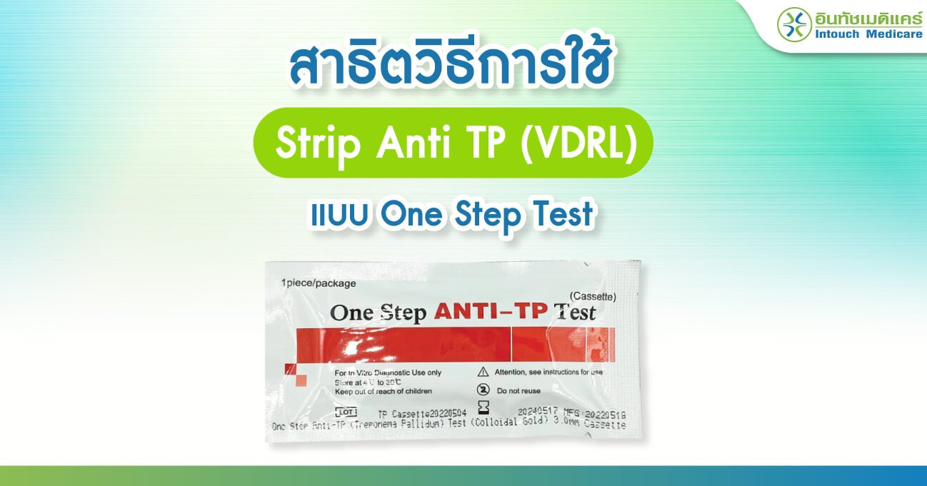 สาธิตวิธีการใช้ Strip Anti TP (VDRL) แบบ One Step Test