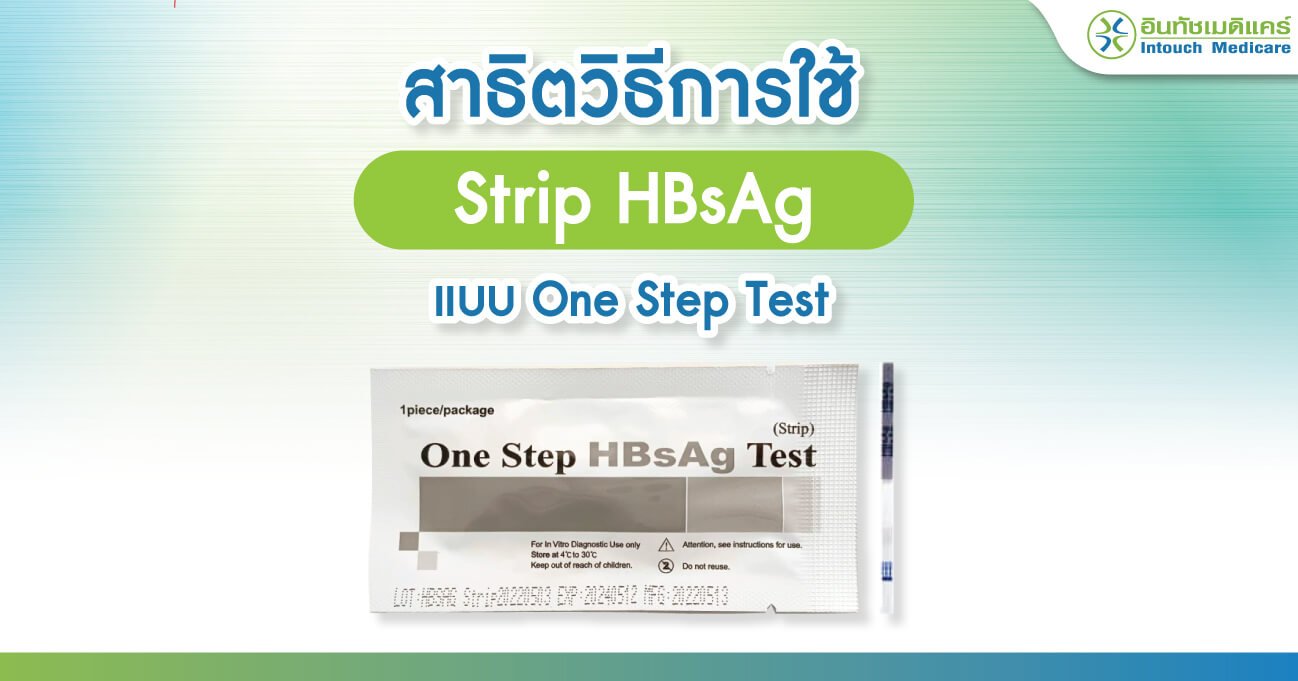สาธิตวิธีการใช้ Strip HBsAg แบบ One Step Test  สาธิตวิธีการใช้ Strip HBsAg แบบ One Step Test