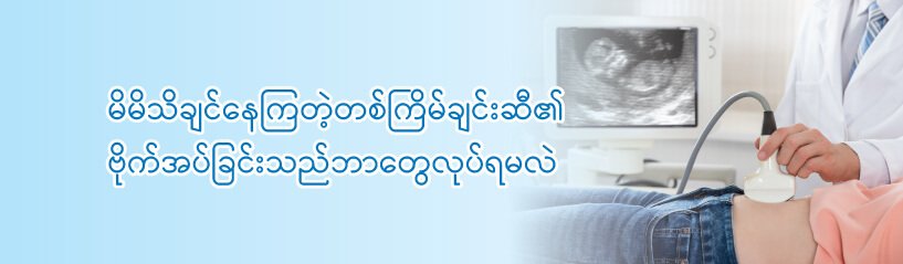 မိမိသိချင်နေကြတဲ့တစ်ကြိမ်ချင်းဆီ၏ဗိုက်အပ်ခြင်းသည်ဘာတွေလုပ်ရမလဲ