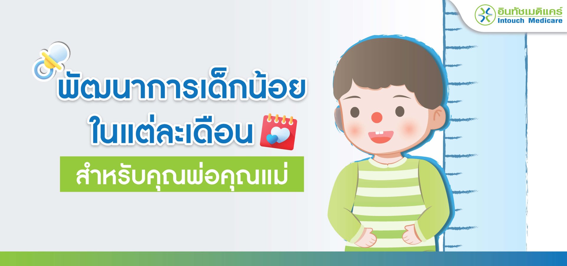 baby-development-from-1-to-12-months พัฒนาการเด็กน้อยในแต่ละเดือน