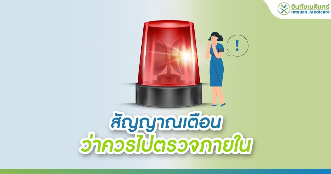 สัญญาณเตือน ว่าควรไปตรวจภายใน สัญญาณเตือน ว่าควรไปตรวจภายใน