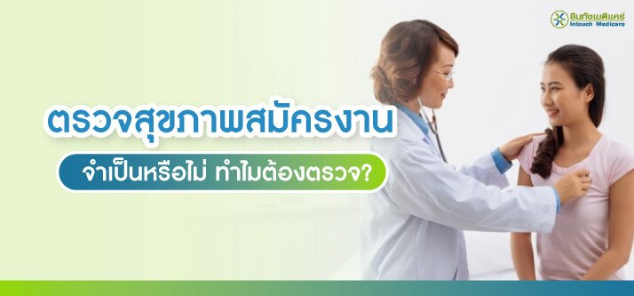 health-check-apply-for-a-job ตรวจสุขภาพสมัครงาน