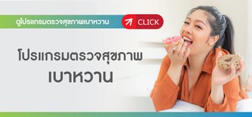 โปรแกรมตรวจสุขภาพ เบาหวาน