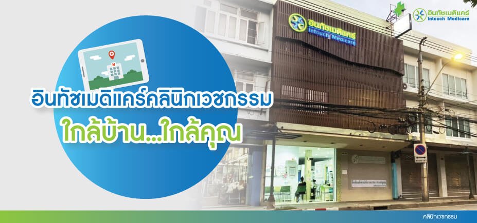 intouchmedicare-medical-clinic คลินิกเวชกรรม ใกล้บ้าน ใกล้คุณ