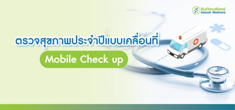 ตรวจสุขภาพประจำปีแบบเคลื่อนที่