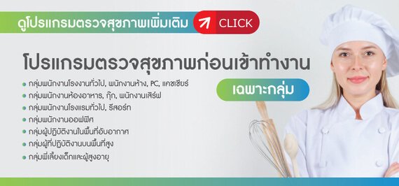 ตรวจสุขภาพพี่เลี้ยงเด็ก (Nanny Employment Checkup) - intouchmedicare