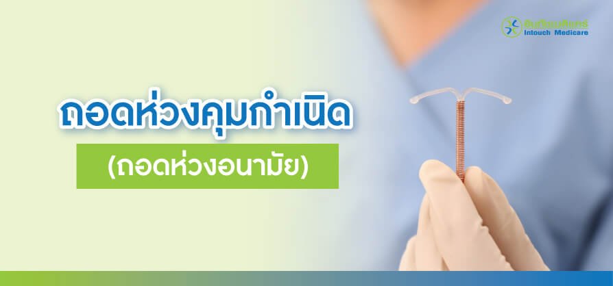 remove the IUD ถอดห่วงคุมกำเนิด