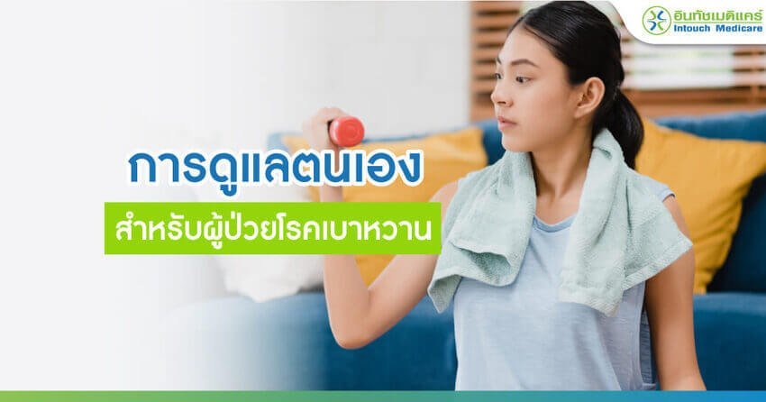 ดูแลตนเองสำหรับผู้ป่วยโรคเบาหวาน ดูแลตนเองสำหรับผู้ป่วยโรคเบาหวาน