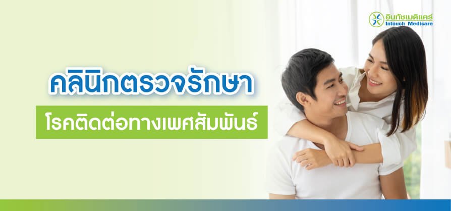 sexual-disease-treatment-clinic คลินิกตรวจรักษาโรคติดต่อทางเพศสัมพันธ์