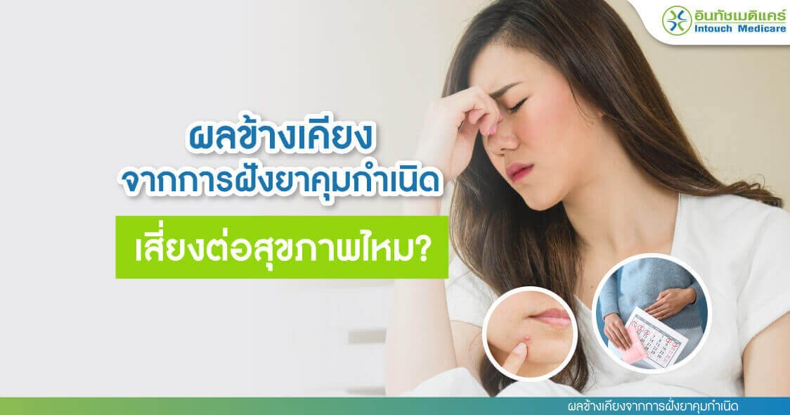 ผลข้างเคียงจากการฝังยาคุมกำเนิด