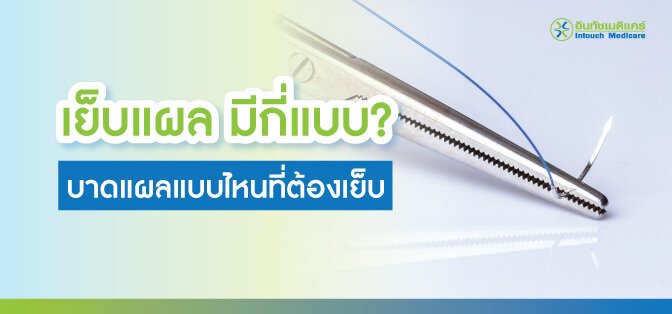 suture-care เย็บแผล มีกี่แบบ