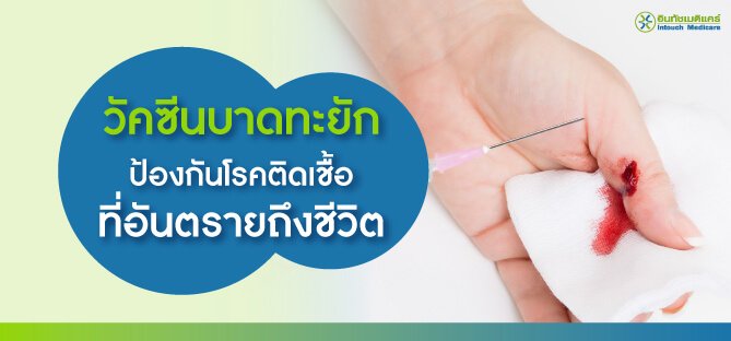 tetanus-vaccine วัคซีนบาดทะยัก