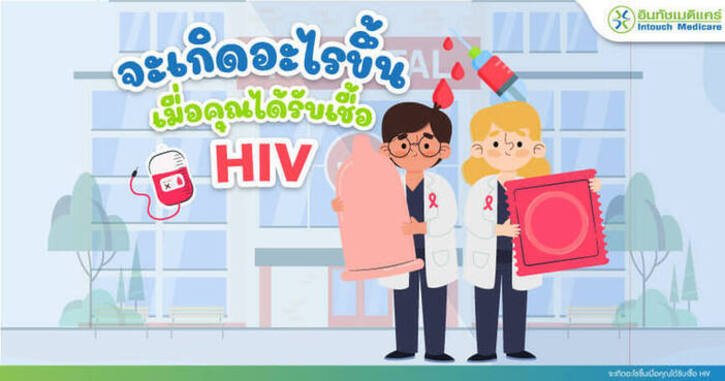 จะเกิดอะไรขึ้นถ้าคุณได้รับเชื้อ HIV