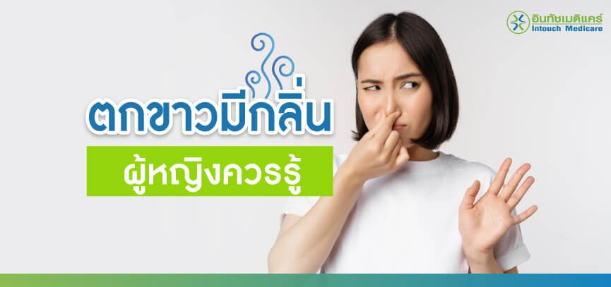 ตกขาว มีกลิ่น ผู้หญิงควรรู้