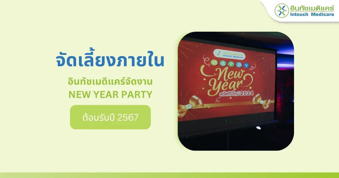 งานจัดเลี้ยงปีใหม่ 2567 งานจัดเลี้ยงปีใหม่ 2567