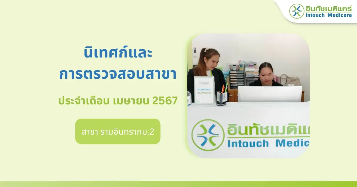 นิเทศก์และการตรวจสอบสาขาเดือนเมษายนปี 2567 นิเทศก์และการตรวจสอบสาขาเดือนเมษายนปี 2567