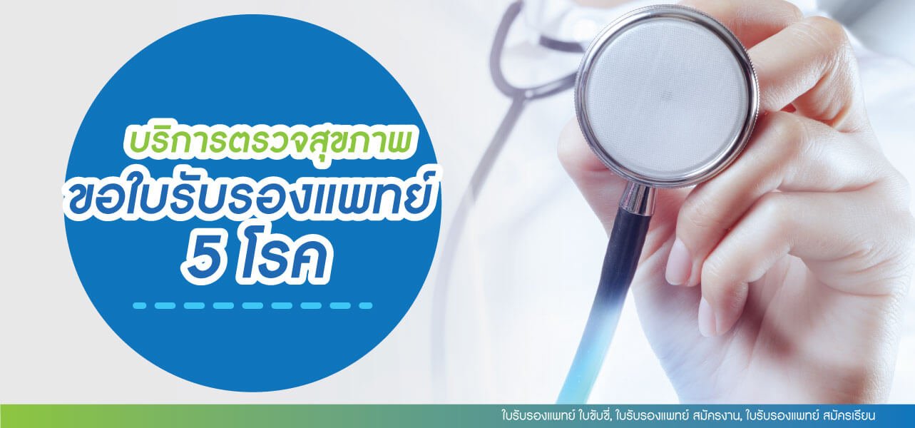 ใบรับรองแพทย์ ใบขับขี่ ใบรับรองแพทย์ สมัครงาน ใบรับรองแพทย์ สมัครเรียน