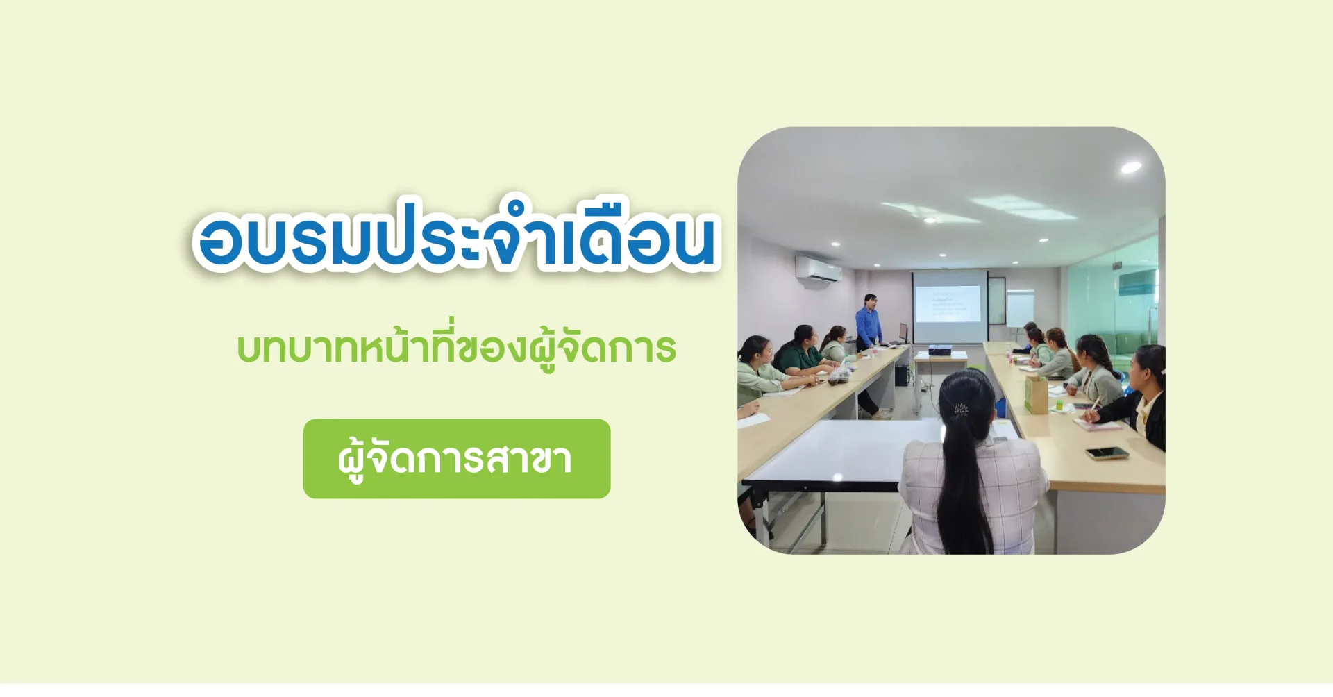 อบรมประจำเดือนพฤศจิกายน2567