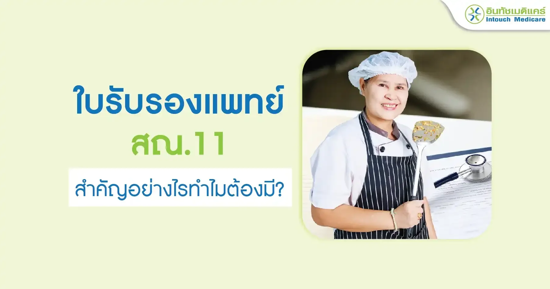 ใบรับรองแพทย์ สณ.11 สำคัญอย่างไรทำไมต้องมี? ใบรับรองแพทย์ สณ.11 สำคัญอย่างไรทำไมต้องมี?