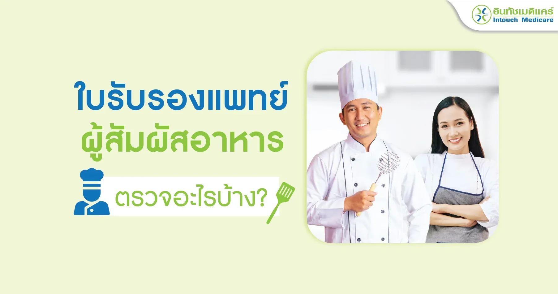 ใบรับรองแพทย์ผู้สัมผัสอาหาร ตรวจอะไรบ้าง? ใบรับรองแพทย์ผู้สัมผัสอาหาร ตรวจอะไรบ้าง?