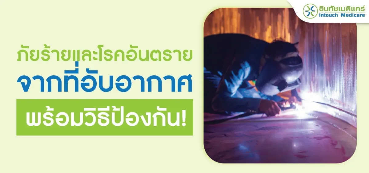 อันตรายจากที่อับอากาศ อันตรายจากที่อับอากาศ