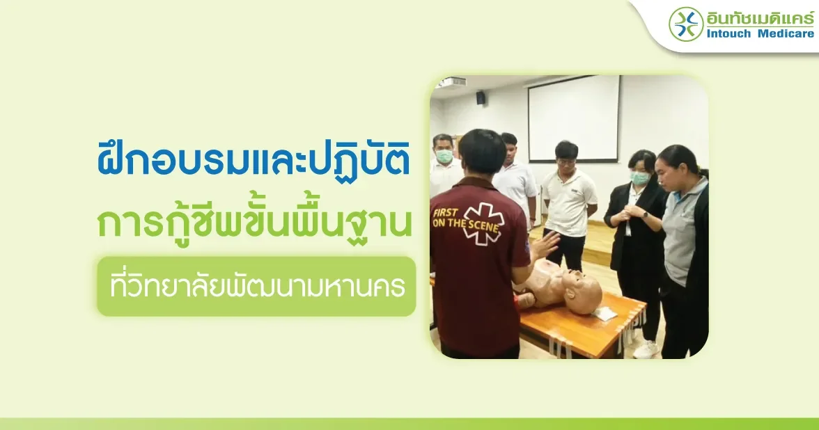 ฝึกอบรมการปฐมพยาบาลและปฏิบัติการกู้ชีพขั้นพื้นฐาน  ฝึกอบรมการปฐมพยาบาลและปฏิบัติการกู้ชีพขั้นพื้นฐาน