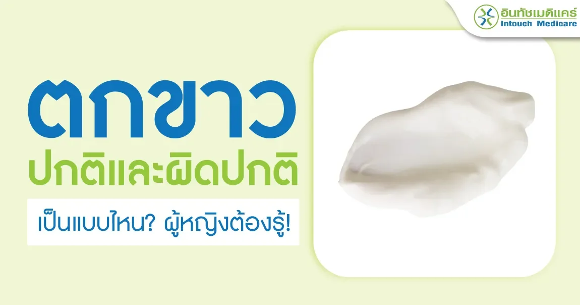 ตกขาว