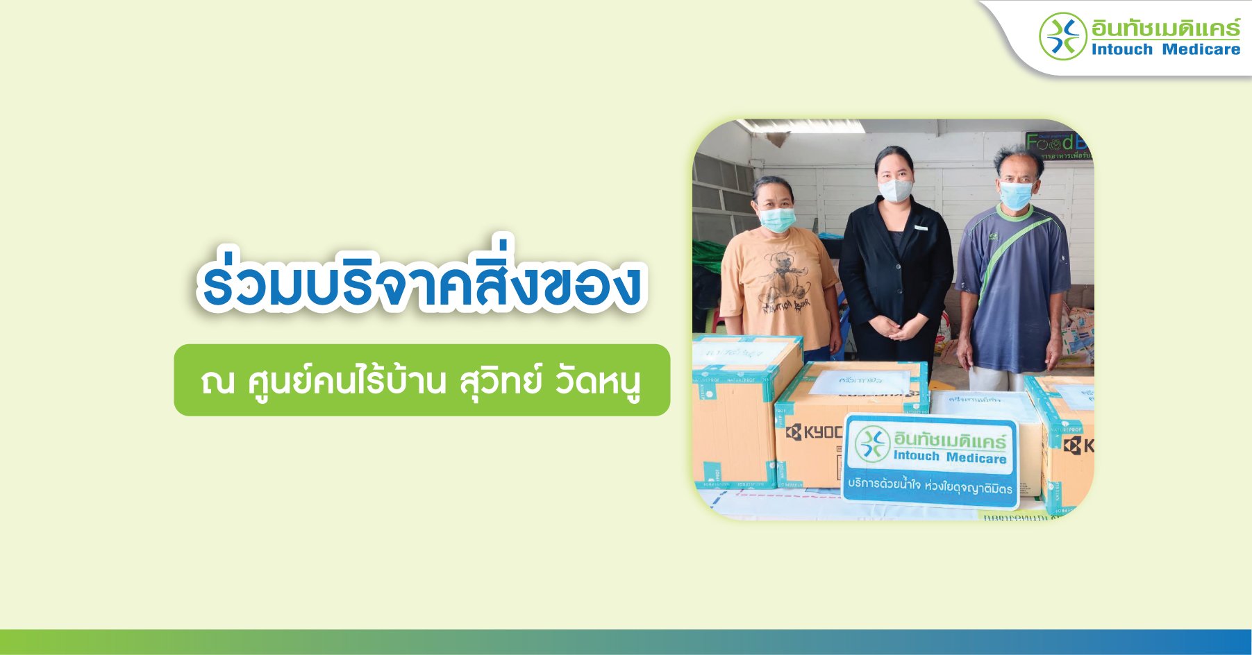 ร่วมบริจาคสิ่งของ ศูนย์คนไร้บ้าน สุวิทย์ วัดหนู ร่วมบริจาคสิ่งของ ศูนย์คนไร้บ้าน สุวิทย์ วัดหนู