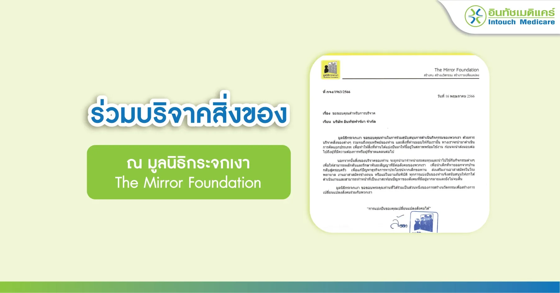 ร่วมบริจาคสิ่งของ แก่มูลนิธิกระจกเงา ร่วมบริจาคสิ่งของ แก่มูลนิธิกระจกเงา