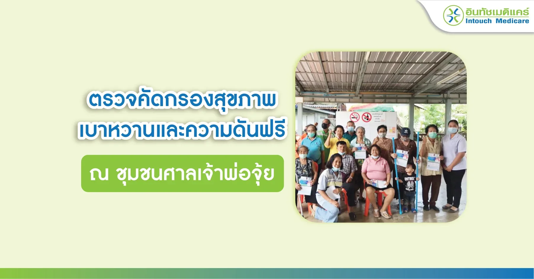 ตรวจคัดกรองสุขภาพ เบาหวานและความดันฟรี ณ ชุมชนศาลเจ้าพ่อจุ้ย ตรวจคัดกรองสุขภาพ เบาหวานและความดันฟรี ณ ชุมชนศาลเจ้าพ่อจุ้ย
