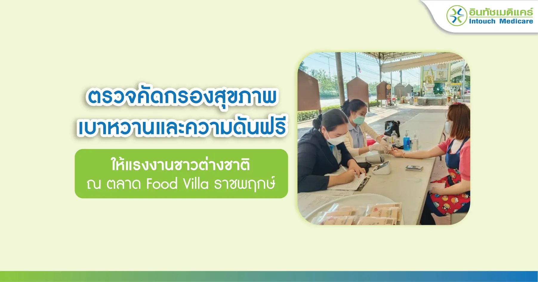 ตรวจคัดกรองสุขภาพ เบาหวานและความดันฟรี  ให้แรงงานชาวต่างชาติ ณ ตลาด Food Villa ราชพฤกษ์