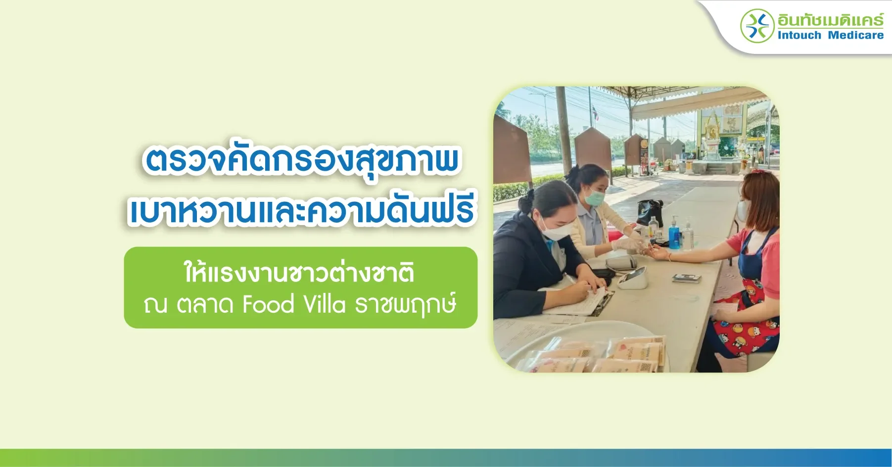 ตรวจคัดกรองสุขภาพ เบาหวานและความดันฟรี  ให้แรงงานชาวต่างชาติ ณ ตลาด Food Villa ราชพฤกษ์ ตรวจคัดกรองสุขภาพ เบาหวานและความดันฟรี  ให้แรงงานชาวต่างชาติ ณ ตลาด Food Villa ราชพฤกษ์