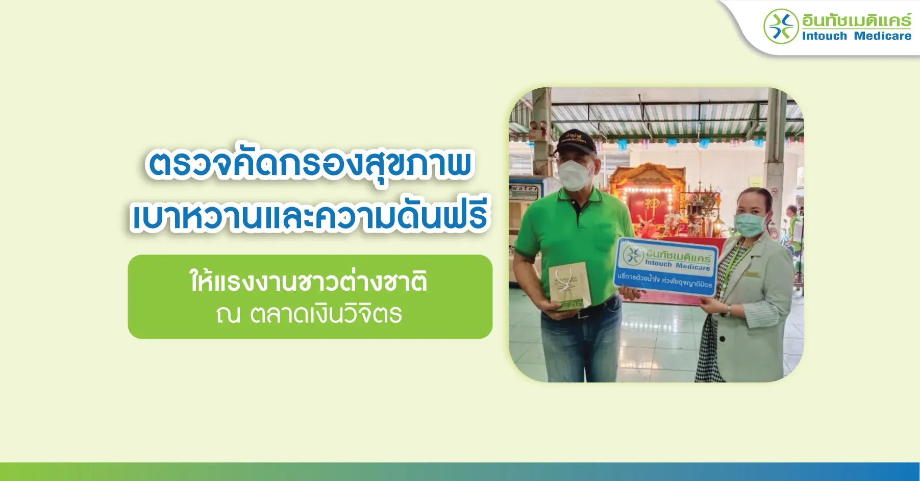 ตรวจคัดกรองสุขภาพ เบาหวานและความดันฟรี ให้แรงงานชาวต่างชาติ ณ ตลาดเงินวิจิตร ตรวจคัดกรองสุขภาพ เบาหวานและความดันฟรี ให้แรงงานชาวต่างชาติ ณ ตลาดเงินวิจิตร