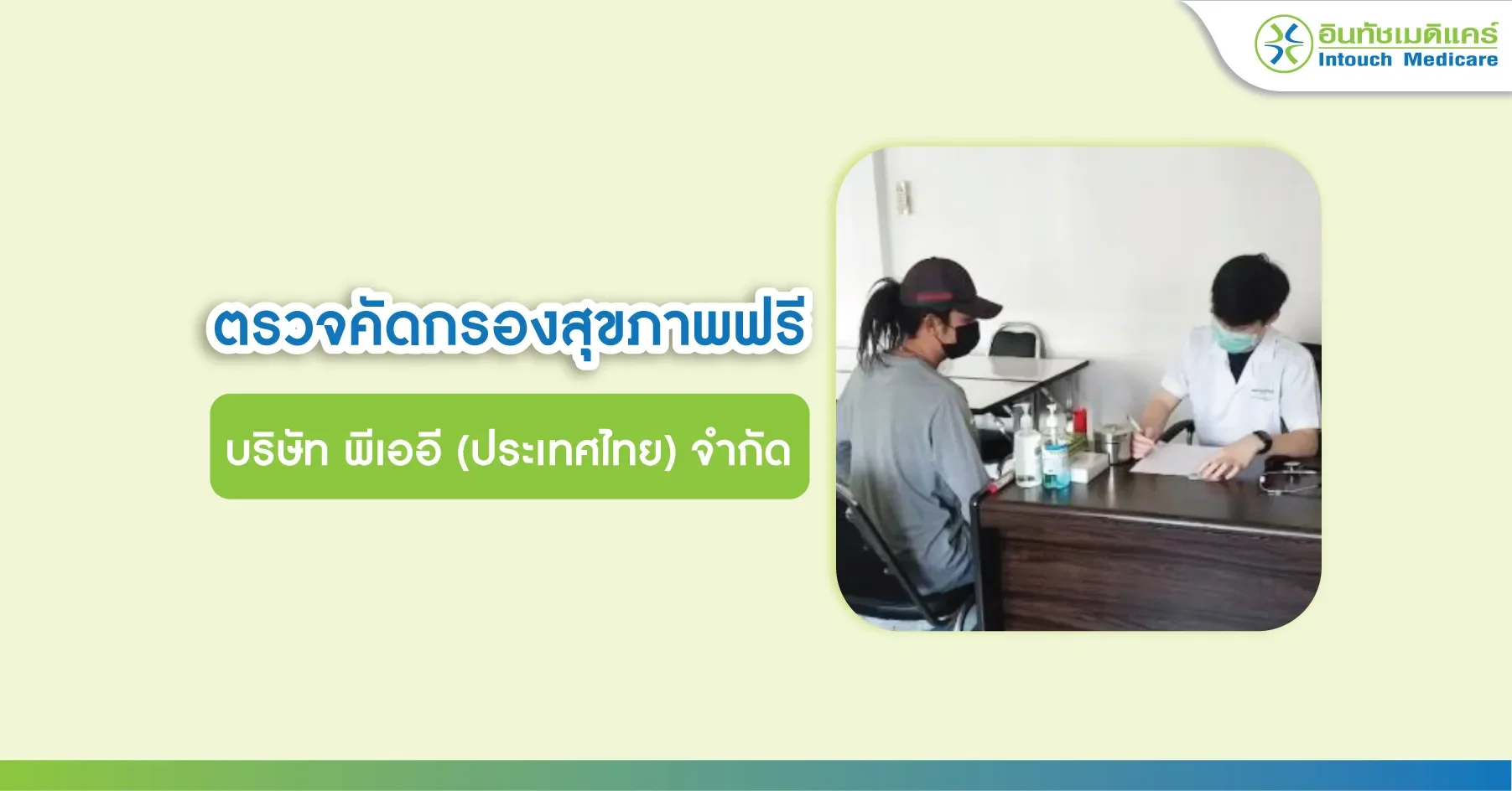ตรวจคัดกรองสุขภาพฟรี บริษัท พีเออี (ประเทศไทย) จำกัด ตรวจคัดกรองสุขภาพฟรี บริษัท พีเออี (ประเทศไทย) จำกัด
