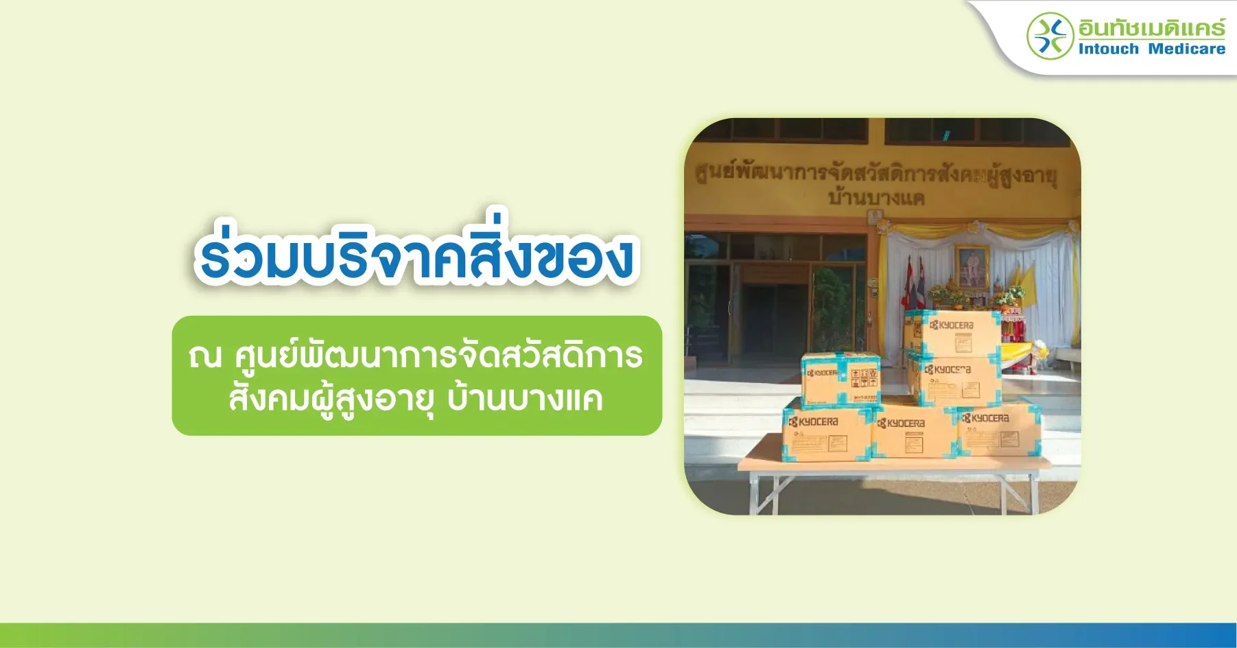 ร่วมบริจาคสิ่งของ ศูนย์พัฒนาการจัดสวัสดิการ สังคมผู้สูงอายุ บ้านบางแค ร่วมบริจาคสิ่งของ ศูนย์พัฒนาการจัดสวัสดิการ สังคมผู้สูงอายุ บ้านบางแค