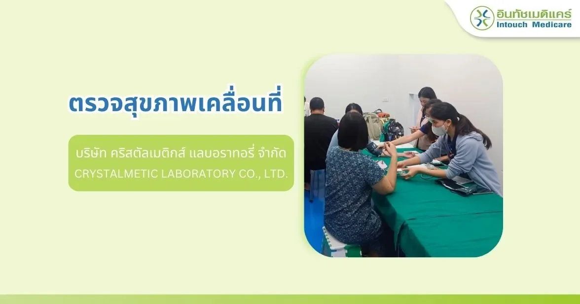 ตรวจสุขภาพนอกสถานที่ บริษัท คริสตัลเมติกส์ แลบอราทอรี่ จำกัด ตรวจสุขภาพนอกสถานที่ บริษัท คริสตัลเมติกส์ แลบอราทอรี่ จำกัด