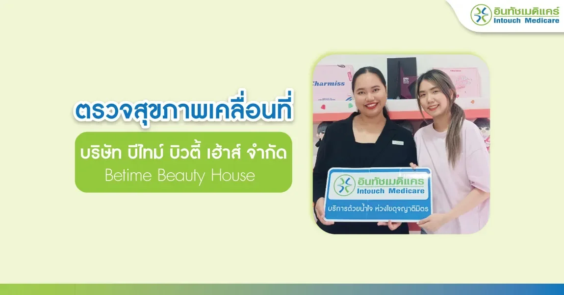 ตรวจสุขภาพนอกสถานที่ บริษัท บีไทม์ บิวตี้ เฮ้าส์ จำกัด ตรวจสุขภาพนอกสถานที่ บริษัท บีไทม์ บิวตี้ เฮ้าส์ จำกัด