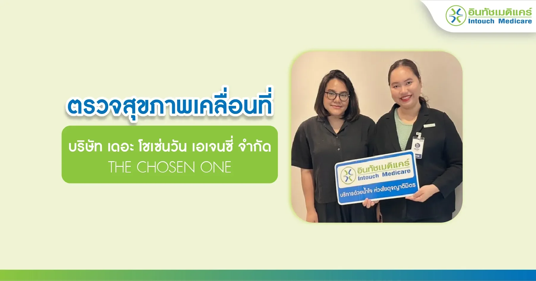 ตรวจสุขภาพนอกสถานที่ บริษัท เดอะ โชเซ่นวัน เอเจนซี่ จำกัด ตรวจสุขภาพนอกสถานที่ บริษัท เดอะ โชเซ่นวัน เอเจนซี่ จำกัด